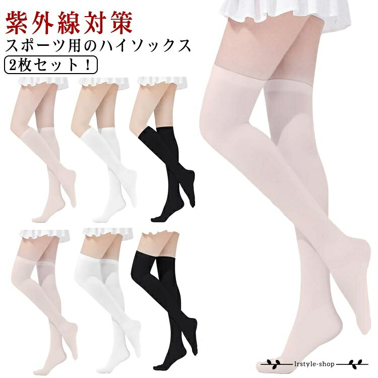 2枚セット！ゴルフウェア ゴルフ 冷感 夏 アイスシルク ハイソックス スポーツ UVカット アウトドア 2枚セット！ゴルフウェア ストッキング 膝上 レギンス uvカット 黒 レディース 靴下 吸汗速乾 インナー 肌色 白 ホワイト メーカー希望小売価格はメーカーサイトに基づいて掲載しています