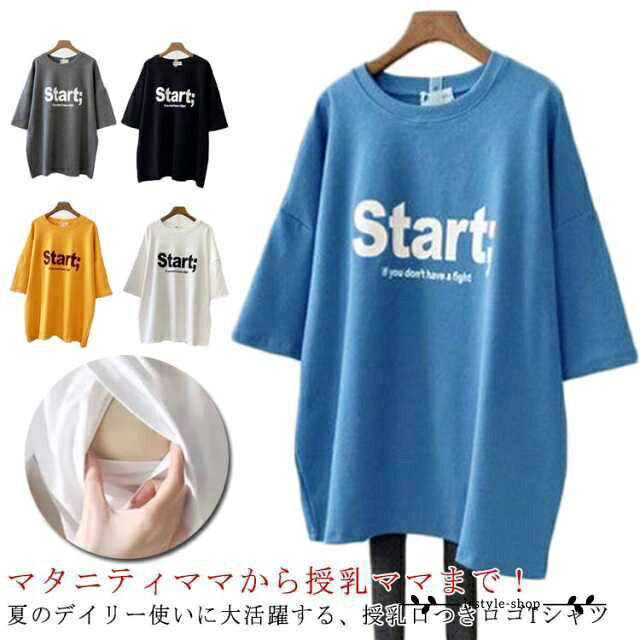 授乳服 Tシャツ 半袖 おしゃれ ロゴT クルーネック インナー ロゴTシャツ トップス 授乳しやすい 安心 便利 ティーシャツ チュニック 丸首 授乳服 ロング丈 出産準備 マタニティ カットソー 妊婦服 洗濯可 メーカー希望小売価格はメーカーサイトに基づいて掲載しています