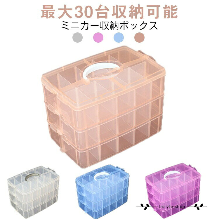 トミカ収納 子供部屋 コレクションケース ミニカーディスプレイ ミニカー トミカケース 収納ケース ミニカー トミカ 収納 ミニカー収納 整理箱 ミニカー ミニカーケース 最大30台収納可能 プラスチック おもちゃ箱 おもちゃ収納 収納棚 片付け
