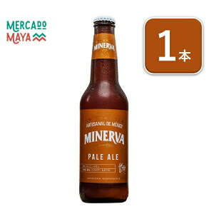 【メキシコ産】ミネルバクラフトビール　ペールエールMINERVA Pale Ale Beer1本 瓶355ml 6度　メキシコビール 瓶ビール BBQ キャンプ 外飲み 家のみ バーベキュー新生活 お祝いパーティー母の日