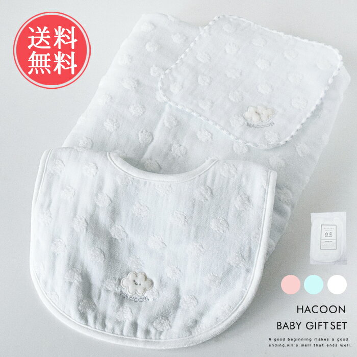 送料無料 白雲 ガーゼ ベビーギフトセット フェイスタオル スタイ ベビーハンカチ B【日本製 綿100％ ..