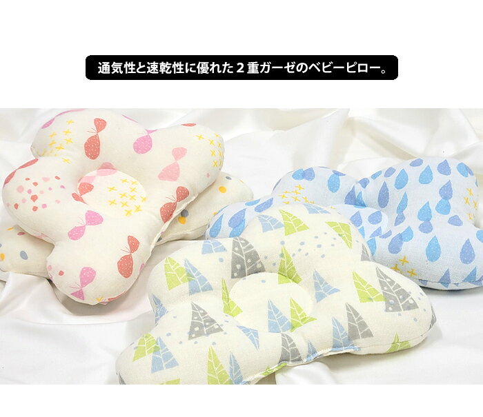 メール便 送料無料 コットンガーゼのベビーピロー 【 ベビーピロー ベビーまくら ベビー枕 綿100％ コットン 洗える 日本製 向き癖 絶壁防止 赤ちゃん 枕 まくら おしゃれ かわいい ギフト プレゼント 出産祝い 出産準備 ポイント10倍 】クリスマス 2