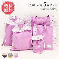 送料無料 入園・入学 フリル 5点セット【入学セット レース キッズ 入学 入園 入学準備 小学校 幼稚園 保育園 お稽古バッグ レッスンバッグ 体操服入れ お着替え袋 シューズバッグ 進学祝い 入園入学祝い プレゼント ギフト】