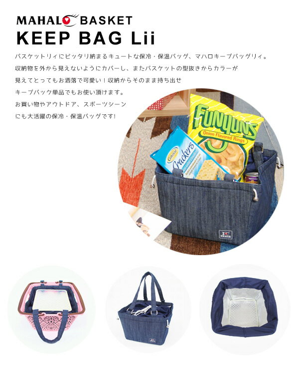 MAHALO basket KeepBagLi...の紹介画像2