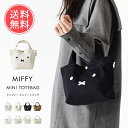 メール便送料無料 miffy ミッフィー トートバッグ ミニ 【 トート バッグ 鞄 キャンバス 帆布 レディース 小さめ マチあり 軽量 シンプル キャラクター ミニトート ランチ ランチトート ワンマイル グッズ 大人 Dick Bruna ボリス うさぎ かわいい おしゃれ 】クリスマス