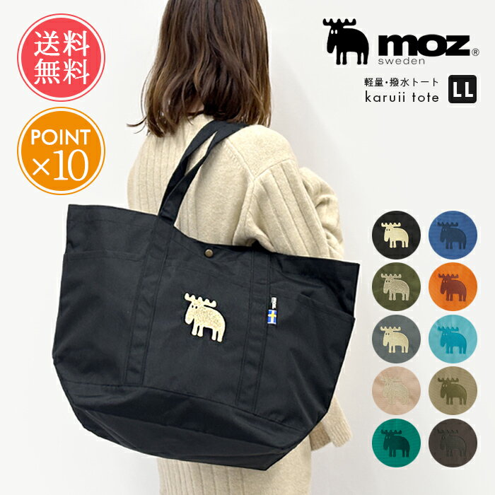 メール便送料無料 moz モズ karuii トートバッグ LLサイズ 【 撥水 はっ水 軽量 軽い A4 a4 横 自立 ト..
