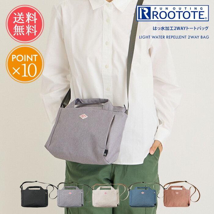 Rakuten - メール便送料無料 ROOTOTE ルートート 2WAY ショルダートート 【 撥水 はっ水 ショルダー トートバッグ a5 鞄 かばん レディース 軽い 軽量 小さめ 通勤 斜めがけ おしゃれ 無地 シンプル ファスナー マチ付き ブランド ランチトート ポイント10倍】父の日