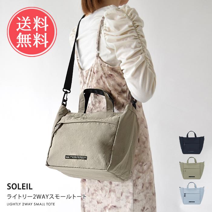 トートバッグ ショルダーバッグ SOLEIL ソレイユ 2WAY 軽量 ライトリー2WAYスモールトート メール便送料無料 【 レディース メンズ ショルダー バッグ バック 通勤 A4 鞄 小さめ きれいめ ブランド 撥水 カジュアル おしゃれ ギフト プレゼント ポイント5倍 】父の日