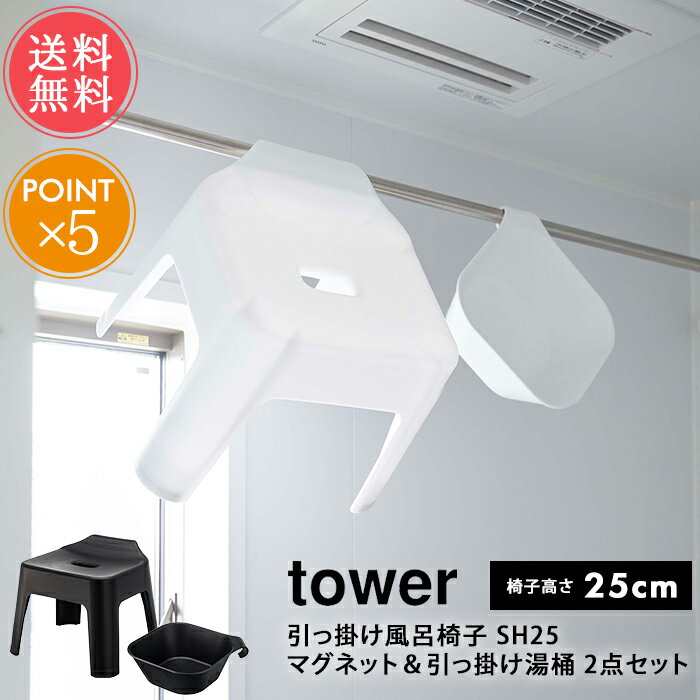 送料無料 山崎実業 tower タワー 引っ掛け風呂イス SH25 マグネット&引っ掛け湯おけ 2点セット【バス 風呂椅子 25cm バスチェア 風呂椅子 風呂桶 お風呂 壁掛け 磁石 おしゃれ シンプル 白 黒 ホワイト ブラック 便利 北欧 ポイント5倍 】お中元
