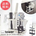 送料無料 山崎実業 tower タワー ドライヤー＆ヘアーアイロンスタンド【ドライヤー収納 ドライヤースタンド ヘアアイロン ヘアスプレー 洗面 吊り下げ 収納 ラック 省スペース 洗面所 ランドリー 脱衣所 おしゃれ シンプル 白 黒 ホワイト ブラック 便利 北欧 】母の日