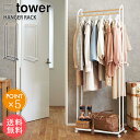 送料無料 山崎実業 tower ハンガーラック キャスター付き【タワーシリーズ 玄関 室内 物干し 省スペース スリム クローゼット コートハンガー ワードロー...