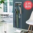 送料無料 山崎実業 tower 傘立て 引っ掛けアンブレラスタンド【タワー 収納 玄関収納 アンブレラハンガー コンパクト 折畳傘 木目 省スペース スリム 折り畳み傘 アンブレラホルダー おしゃれ 縦長 四角 シンプル 白 黒 ホワイト ブラック 便利 北欧 】お中元