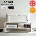 送料無料 山崎実業 tower ツーウェイ プリンター 収納 ラック【タワーシリーズ 卓上 プリンター台 a3 ラック キャスター付き ワゴン おしゃれ シンプル 白 黒 ホワイト ブラック 便利 北欧 ポイント5倍 】お中元