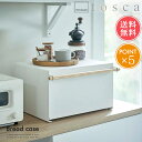 送料無料 山崎実業 tosca トスカ ブレッドケース キッチン 雑貨 【収納 パンケース 調味料ラック 調味料ボックス スパイスラック 食パン スチール マグ...