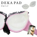 DEKAPAD デカパッド【下着 水着 ブラジャー バストアップ ボリュームアップ 盛り 谷間 胸 パッド パット シリコン コスプレ ワンピース セクシー 】ホワイトデー