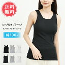 メール便送料無料 カップ付きインナー タンクトップ キャミソール 綿100% 【 インナー カップ付き ブラトップ 締め付けない ノンワイヤー 綿 コットン 大きいサイズ アンダーゴム 無し カップ 取り外し マタニティ 授乳 ナイトブラ 楽】お中元