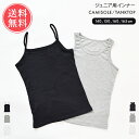 メール便送料無料 ジュニアインナー キャミソール タンクトップ 【 下着 インナー 子供 ジュニア キッズ 女の子 肌着 無地 140 150 160 165 小学生 中学生 黒 スポーツ ダンス 女児 カップなし】お中元