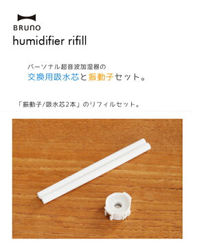 メール便送料無料 BRUNOブルーノパーソナル超音波加湿器リフィル【交換用吸水芯 セット 振動子 取り替え用 コンパクト カジュアル 便利グッズ ナチュラル イデア idea】【楽ギフ_包装】新生活