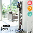 送料無料 山崎実業 タワーシリーズ 掃除機 コードレスクリーナースタンド 2個セット【tower ダイソン 収納 おしゃれ 雑貨 インテリア 便利 ポイント12倍】夏ギフト