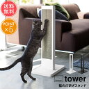 送料無料 山崎実業 tower タワー 猫の爪研ぎスタンド【つめとぎ 爪とぎ 自立式 土台付き 台座 猫 ペット ペット用品 モノトーン ミニマル インテリア おしゃれ シンプル 白 黒 ホワイト ブラック 便利 北欧 ポイント5倍 】母の日