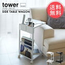 送料無料 山崎実業 tower タワー サイドテーブルワゴン【サイドワゴン テーブル ワゴン ベッド ソファー テーブルワゴン ベッドサイドテーブル キャスター付き マガジンラック おしゃれ シンプル 白 黒 ホワイト ブラック 便利 北欧 】お中元