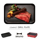 BRUNOブルーノコンパクトホットプレート用グリルプレート【キッチン家電 プレート 鉄板 焼き肉 ミニ イデア idea 料理 クッキング プレゼント ギフト 】母の日