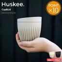 Huskee ハスキーカップ 180ml 6oz【ハスキー カップ マイカップ タンブラー マグ コップ おしゃれ ふた付き 蓋付き ショート カフェ コーヒー...