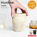 Huskee ハスキーカップ 230ml 8oz【ハスキー カップ マイカップ タンブラー マグ コップ おしゃれ ふた付き 蓋付き ショート カフェ コーヒー...