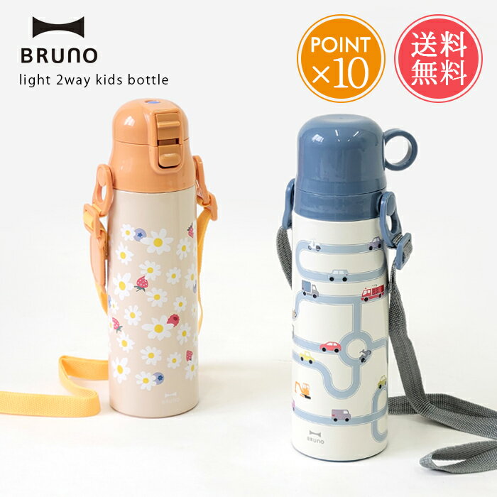 送料無料 BRUNO ブルーノ ライト 2WAY キッズボトル 580ml 【 水筒 キッズ 500 500ml 600ml 直飲み コップ マグ マグボトル ステンレス ステンレスボトル マイボトル 軽い 軽量 保温 保冷 かわいい 丸洗い 洗いやすい 衛生的 ギフト プレゼント ポイント10倍 】母の日