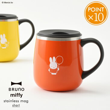 BRUNO ミッフィー 蓋つきステンレスマグ ショート【miffy short 320ml ブルーノ 北欧 おしゃれ ステンレス マグ マグカップ フタ付き 蓋付き ふた付き オフィス 保温 保冷 インテリア グッズ 大人 ギフト プレゼント ポイント10倍】 敬老の日