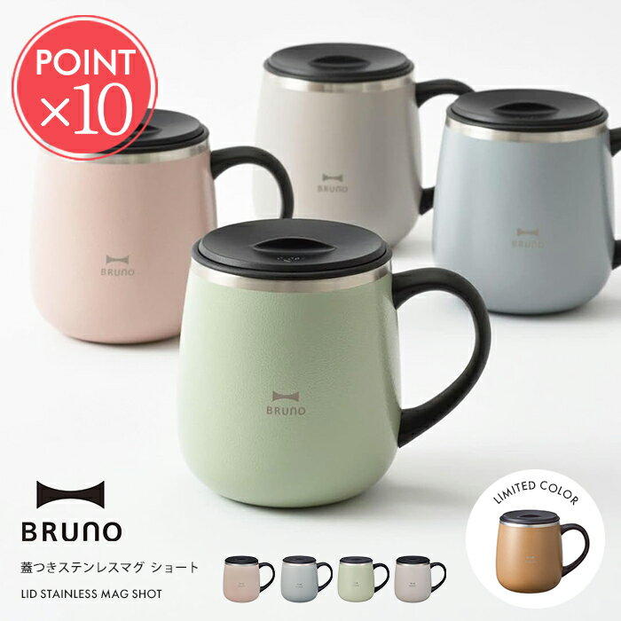 BRUNO ブルーノ 蓋つきステンレスマグ ショート 【 マグカップ タンブラー 保温 保冷 320ml フタ付 蓋付 おしゃれ 大人可愛い かわいい こぼれない 可愛い 蓋つき ステンレス マグ くすみカラー グレージュ ピンク ブルー グリーン ポイント10倍 】母の日