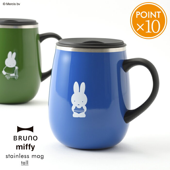 BRUNO ミッフィー 蓋つきステンレスマグ トール【miffy tall 460ml ブルーノ 北欧 おしゃれ ステンレス マグ マグカップ フタ付き 蓋付き ふた付き オフィス 保温 保冷 インテリア グッズ 大人 ギフト プレゼント ポイント10倍】クリスマス