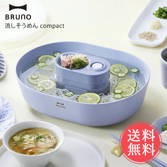 送料無料 BRUNO ブルーノ 流しそうめん コンパクト【流しそうめん器 流しそうめん機 流し素麺 電池式 ファミリー 家庭用 卓上 回転 コードレス 簡単 流麺 ソーメン そーめん 素麺 冷麦 そうめん流し 屋外 キャンプ アウトドア 小型 かわいい おしゃれ 】お中元のサムネイル