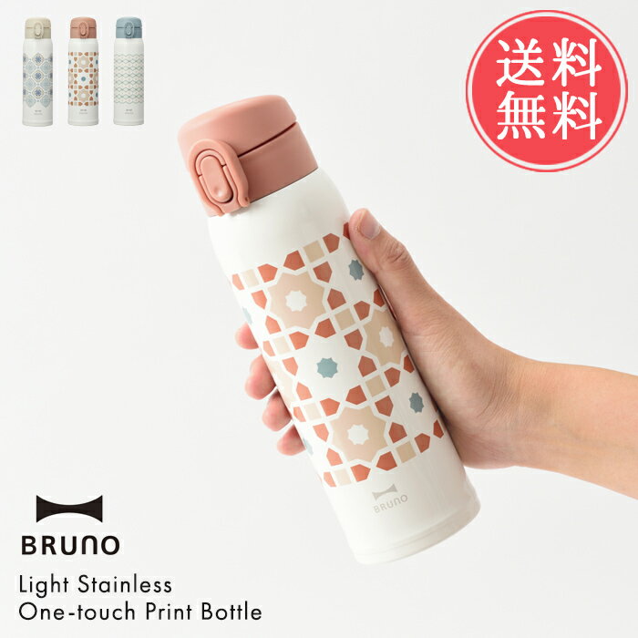 送料無料 BRUNO 軽量 ステンレス ワンタッチ プリント ボトル 480ml【ブルーノ 北欧 おしゃれ 水筒 マグ マグボトル ステンレスボトル マイボトル 直飲み 軽い 保温 保冷 かわいい 丸洗い 清潔 衛生的 ランチ ギフト プレゼント】 敬老の日