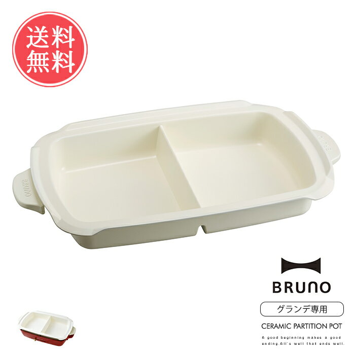 送料無料 BRUNO 仕切り鍋 コンパクトホットプレート グランデサイズ用【ブルーノ おしゃれ かわいい オプション鍋 ナベ電気プレート キッチン家電 パーティ プレゼント ギフト 引っ越し祝い 新築祝い 】母の日