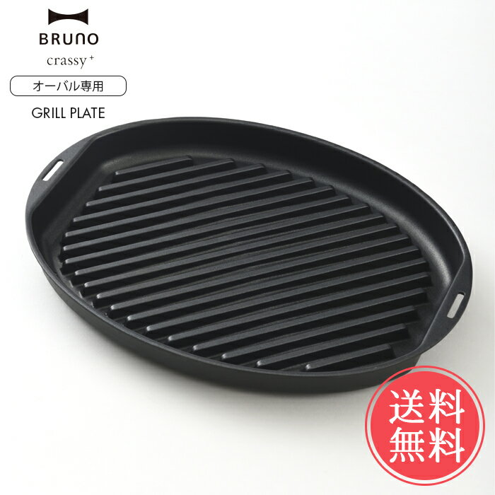 送料無料 BRUNO ブルーノ オーバルホットプレート用 グリルプレート【焼肉プレート 焼肉 鉄板焼き ヘルシー 電気プレート キッチン家電 おしゃれ かわいい オプション パーティ プレゼント ギフト 引っ越し祝い 新築祝い ポイント10倍 】母の日