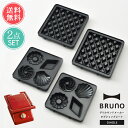 送料無料 BRUNO オプションプレート 2枚セット グリルサンドメーカー シングル用【ブルーノ プレート ミニケーキ ワッフル 専用 一人用 キッチン家電 ス...