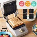 送料無料 BRUNO グリルサンドメーカー シングル オプションプレート2枚 3点セット【おまけ付き ブルーノ 一人用 タイマー コンパクト キッチン家電 ホッ...