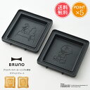 メール便送料無料 BRUNO PEANUTS グリルサンドメーカー シングル用 オプションプレート 【 ブルーノSNOOPY スヌーピー プレート 専用 一人用...