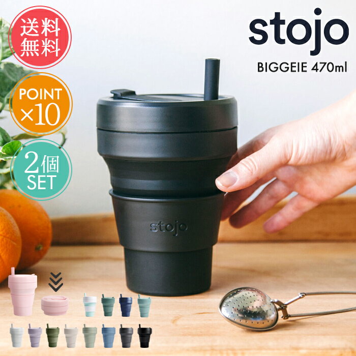 送料無料 ストージョ stojo ビギー BIGGEIE 470ml 2個セット ストロー おまけ 【 470 16oz 折りたたみ 携帯 マイカップ タンブラー マグ おしゃれ ふた付 トール ショート カフェ コンパクト アウトドア キャンプ ピクニック 持ち運び オフィス エコ ポイント10倍】