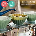 送料無料 ORIGAMI 選べる3点セット オリガミドリッパー Air S ドリッパーホルダー ペーパーフィルター セット 【 ドリッパー コーヒー origami エア ホルダー おしゃれ 箱付き Sサイズ 1-2杯用 日本製 プレゼント ギフト 】母の日