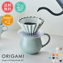 送料無料 ラッピング無料 コーヒー オリガミ ドリッパー S 選べる2点セット ORIGAMI ドリッパーホルダー セット【ドリッパー 一人用 二人用 コーヒードリッパー 珈琲 陶器 おしゃれ おいしい 木製 磁器 箱付き Sサイズ 1-2杯用 日本製 美濃 プレゼント ギフト 】母の日