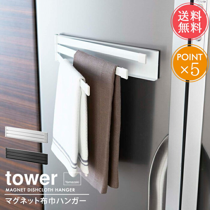 メール便送料無料 山崎実業 tower タワー マグネット ふきん掛け 壁面 収納【ふきんハンガー ふきんホルダー 布巾 収納 磁石 冷蔵庫 引っ掛ける キッチン おしゃれ 雑貨 便利 ホワイト ブラック 白 黒 ポイント5倍 】母の日