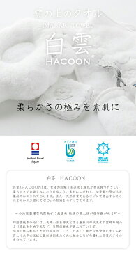 白雲 hacoon☆Baby Handkerchiefベビーハンカチ（今治タオル）【ミニミニサイズ ふんわり 吸収性 はくうん 洗顔 ハンドタオル 綿 バスタオル お風呂 メイク 化粧 天然 誕生日 今治 いまばり】【RCP】 ハロウィン