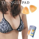 トライアングルパッド TRIANGLEPADビーチで大活躍♪自然なふくらみで理想のバストに!ボリュームアップ!【下着 水着 ブラジャー バストアップ ボリューム...