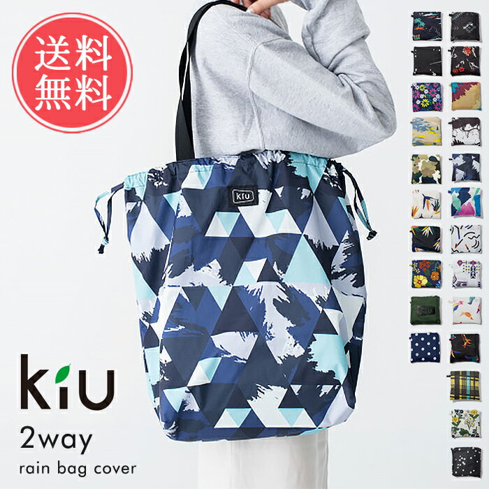 メール便送料無料 w.p.c kiuレインバッグカバー【かさ 雨傘 サブバッグ エコバッグ 防水性 梅雨 レイングッズ 保護 晴雨兼用 便利 かっぱ 折りたたみ 鞄】バレンタイン