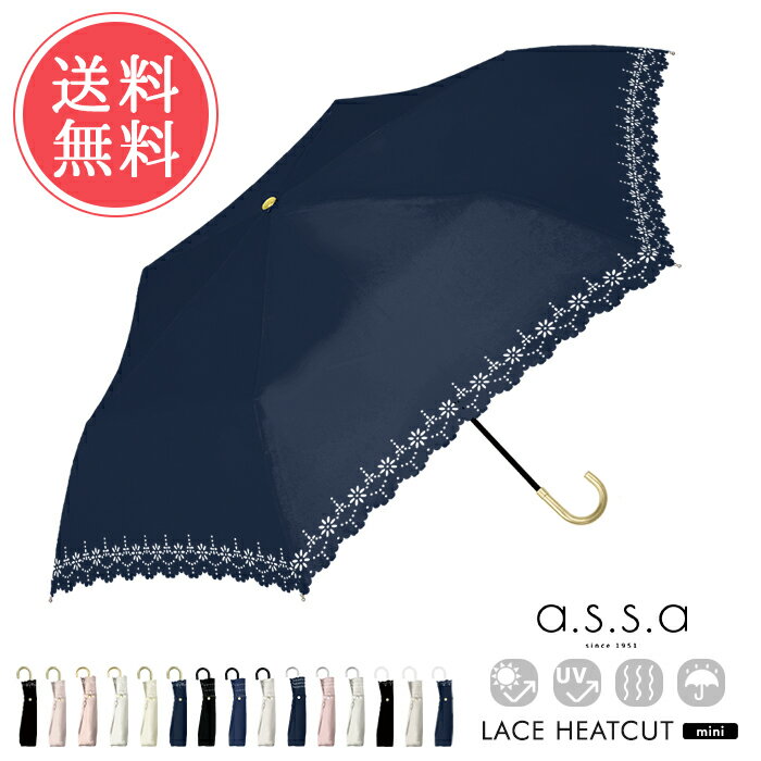 送料無料 a.s.s.a 日傘 折りたたみ傘 レースヒートカット ムーラン 【 折り畳み傘 晴雨兼用 軽量 遮熱 遮蔽 遮光 UV かさ 傘 雨傘 ブラック 黒 ピンク レディース 雨傘 かわいい おしゃれ エイエスエスエイ アセント】母の日 umfr