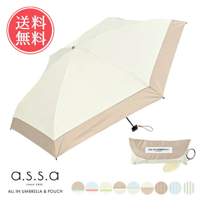 Rakuten - 雨傘 a.s.s.a 50cm コンパクト オールインアンブレラ ポーチ付き 折りたたみ傘 晴雨兼用傘 送料無料 【 assa 日傘 傘 給水 ポーチ ケース 遮光 遮蔽 遮熱 UVカット 100% レディース バイカラー パイピング ストライプ 可愛い おしゃれ ギフト プレゼント】父の日