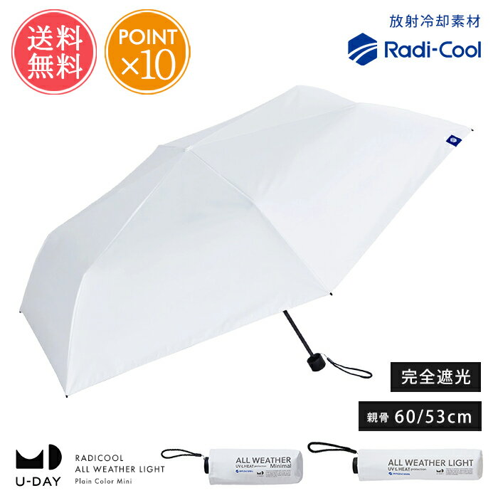 Rakuten - 日傘 傘 折りたたみ U-DAY RADICOOL 完全遮光 晴雨兼用 オールウェザー ライト ミニマル 送料無料 【 軽量 遮光 100 遮熱 UVカット 大きめ 60cm コンパクト レディース メンズ 大きい 無地 ひんやり 涼しい ポイント10倍】父の日