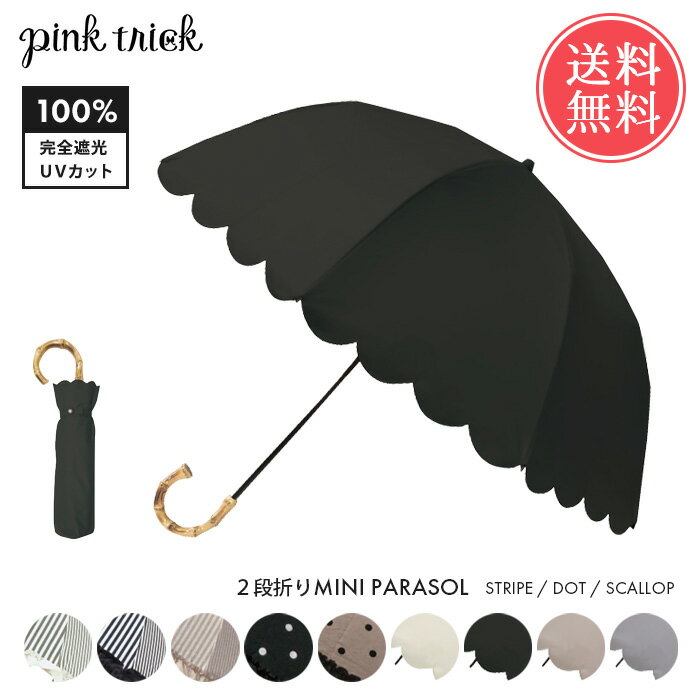楽天abloom（服飾・生活雑貨）送料無料 pinktrick 完全遮光 深張り ストライプ ドット スカラップ 日傘 折りたたみ傘 2段 【 折り畳み 晴雨兼用 フリル はっ水 遮熱 遮光 UPF50+ 雨傘 兼用 UV 内側 黒 遮光100 竹 持ち手 バンブー レディース ピンクトリック ブラック おしゃれ かわいい 】お中元